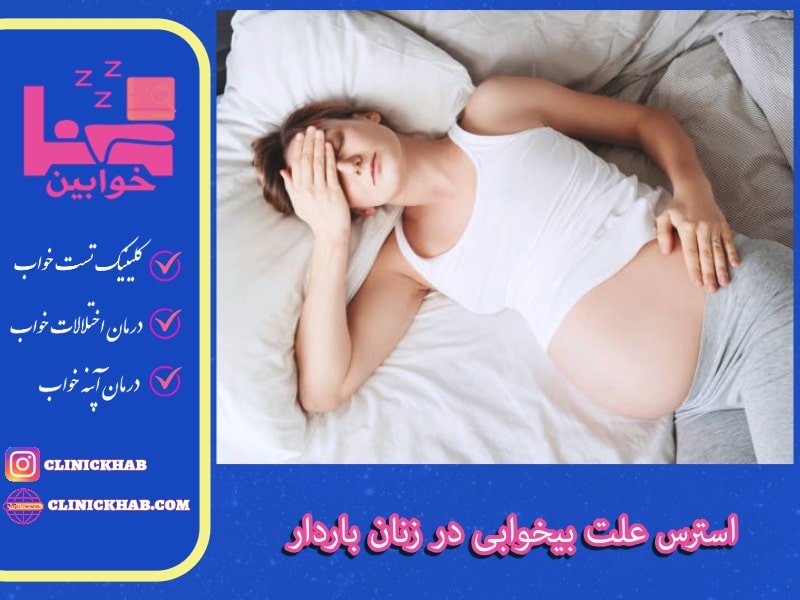 استرس علت بیخوابی در زنان باردار