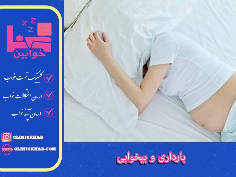 بارداری و بیخوابی