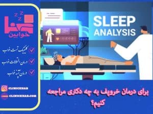 برای درمان خروپف به چه دکتری مراجعه کنیم؟