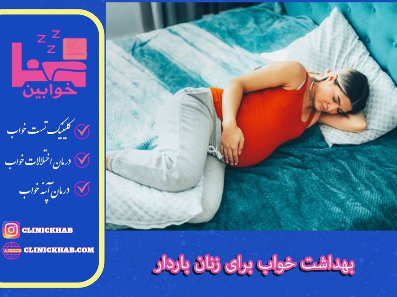 بهداشت خواب برای زنان باردار