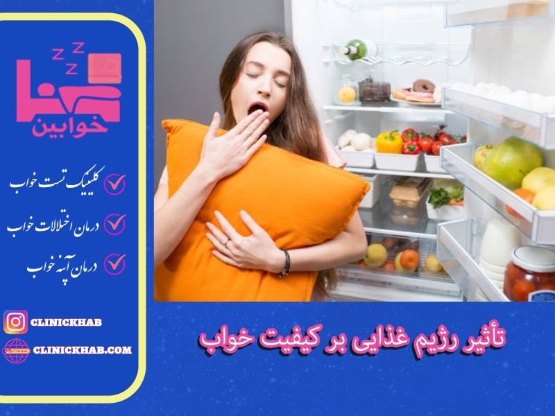 تاثیر رژیم غذایی بر کیفیت خواب