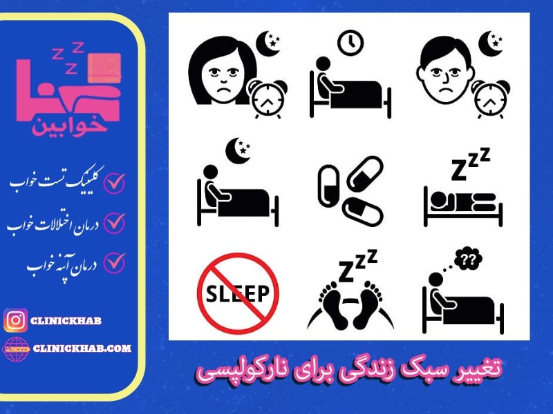 تغییر سبک زندگی برای نارکولپسی