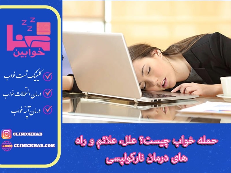 حمله خواب چیست؟ علل، علائم و راه‌های درمان نارکولپسی