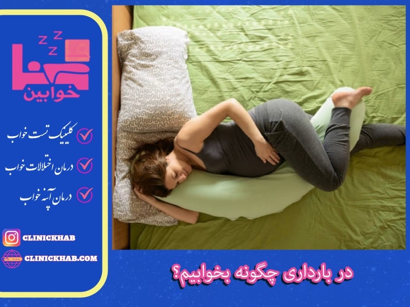 در بارداری چگونه بخوابیم؟