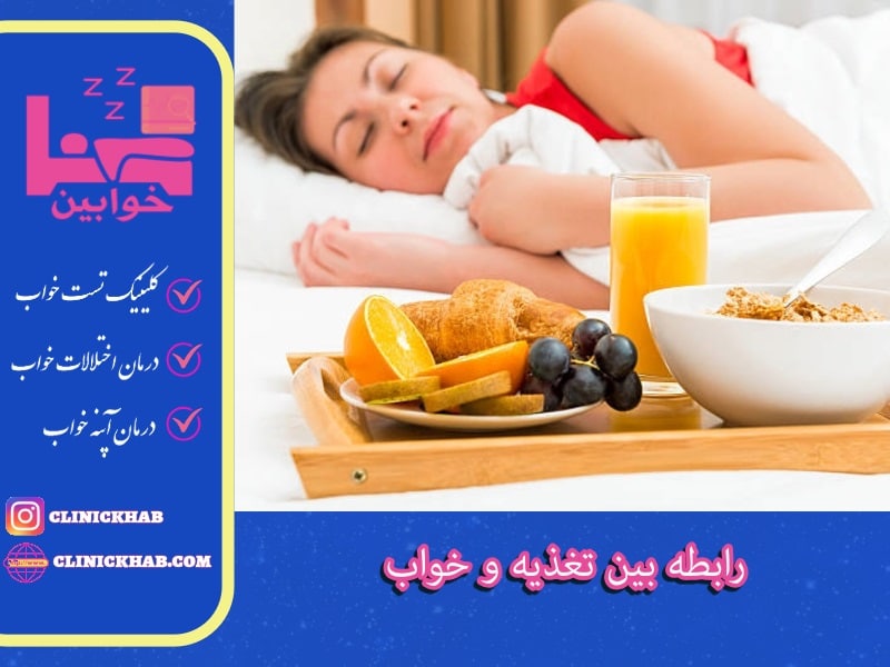 رابطه بین تغذیه و خواب