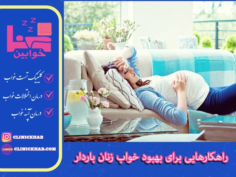 بهبود خواب زنان باردار