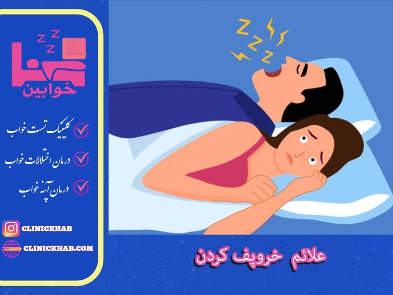 علائم خروپف کردن