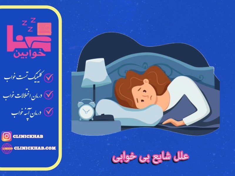 علل شایع بی خوابی