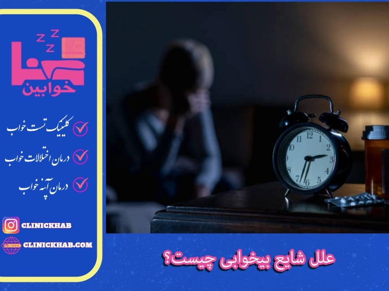 علت بی خوابی