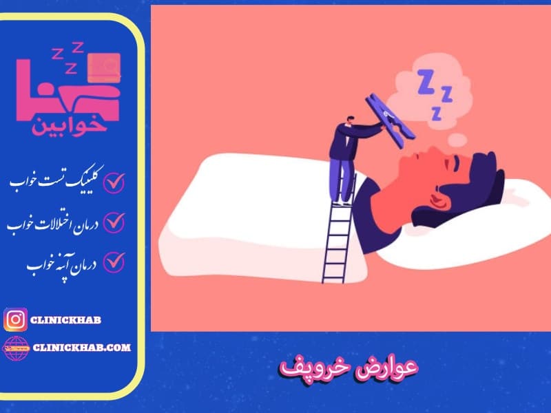 عوارض خروپف کردن