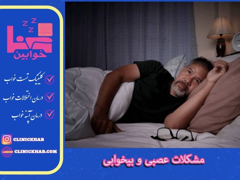 مشکلات عصبی و بیخوابی