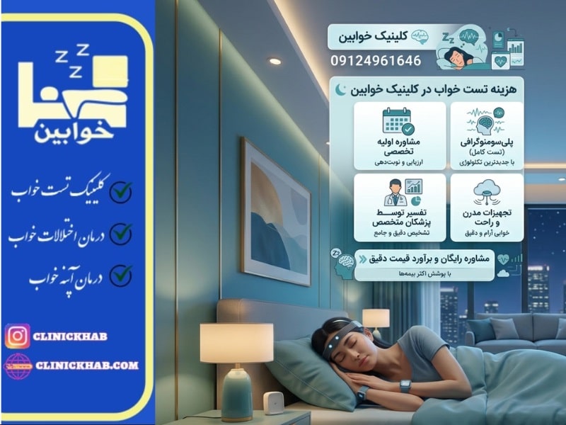 هزینه کلینیک خواب
