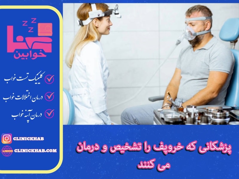 پزشکانی که خروپف را تشخیص و درمان می کنند