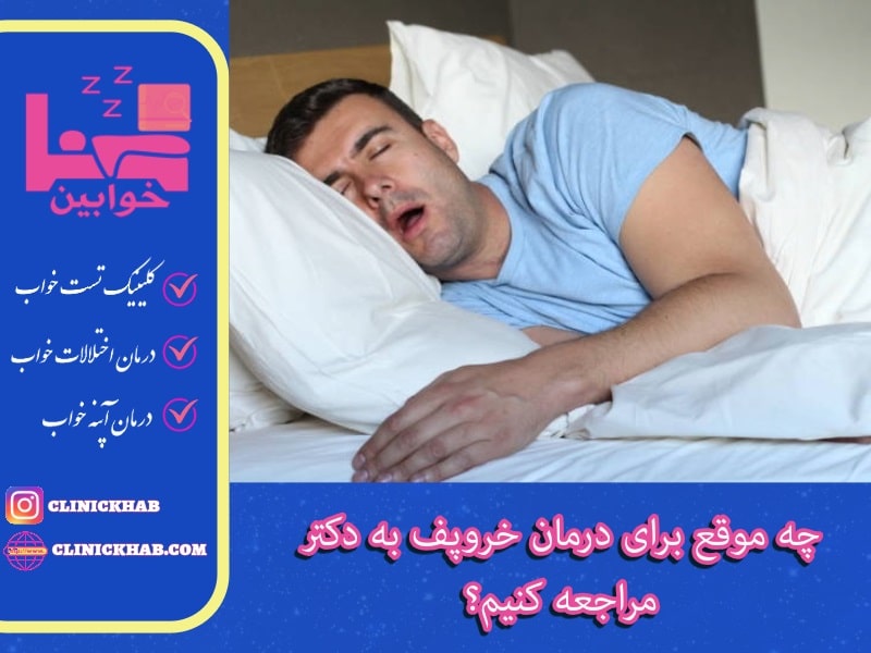 چه موقع برای درمان خروپف به دکتر مراجعه کنیم؟