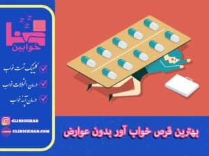 بهترین قرص خواب آور بدون عوارض