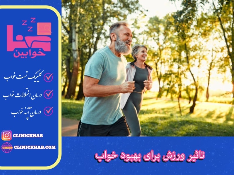 تاثیر ورزش برای بهبود خواب