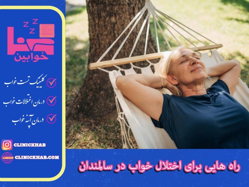 راه هایی برای اختلال خواب در سالمندان