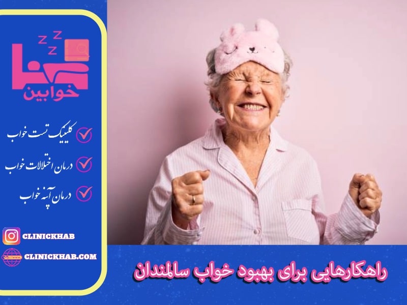 بهبود خواب سالمندان