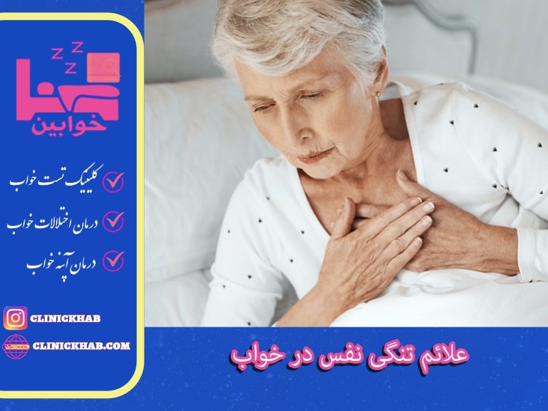 علائم تنگی نفس در خواب