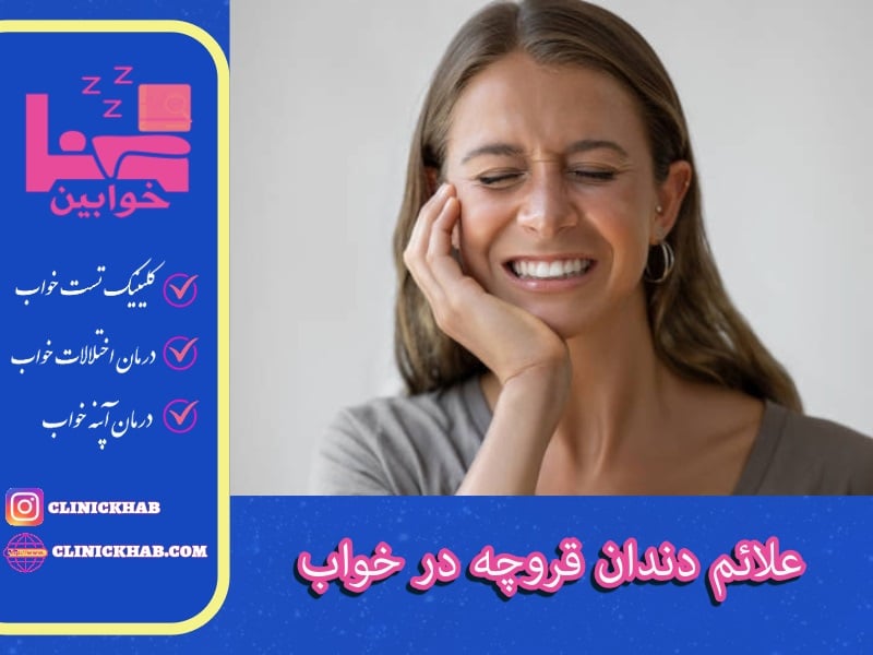 علائم دندان قروچه در خواب