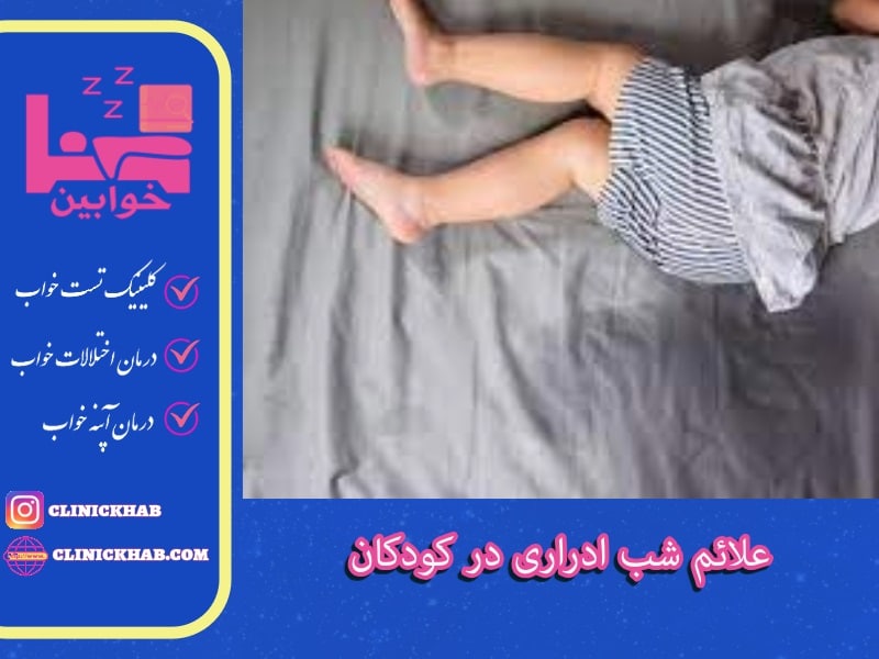 علائم شب ادراری در کودکان