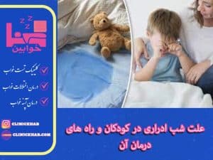 علت شب ادراری در کودکان و راه های درمان آن