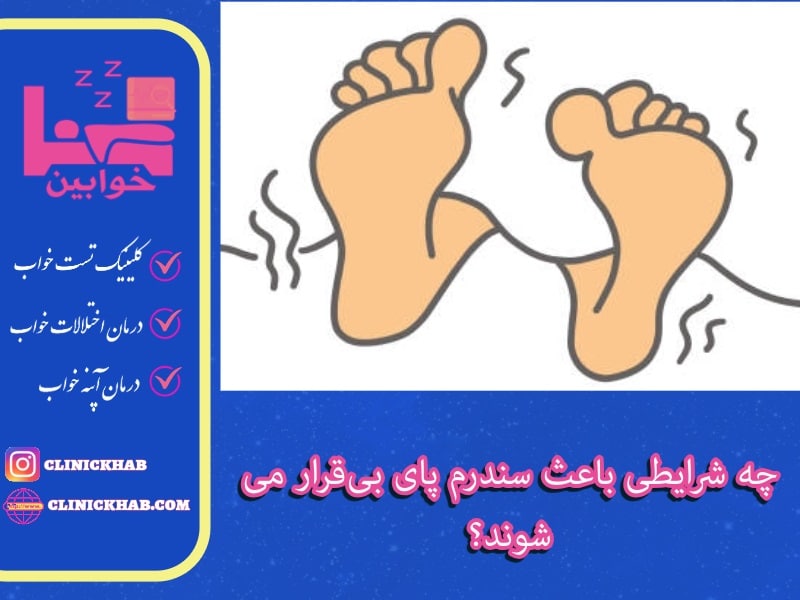 چه شرایطی باعث سندرم پای بی‌قرار می‌شوند؟