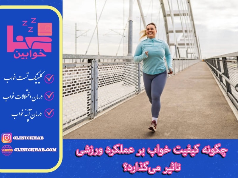 چگونه کیفیت خواب بر عملکرد ورزشی تاثیر می‌گذارد؟