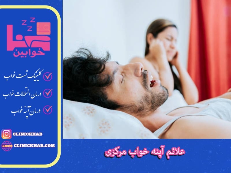 علائم آپنه خواب مرکزی