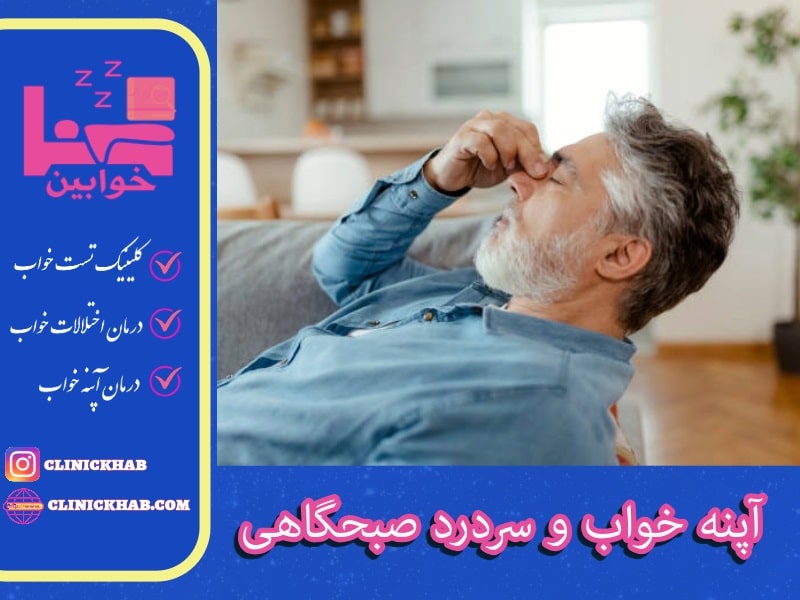 آپنه خواب و سردرد صبحگاهی