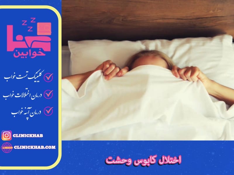 اختلال کابوس وحشت