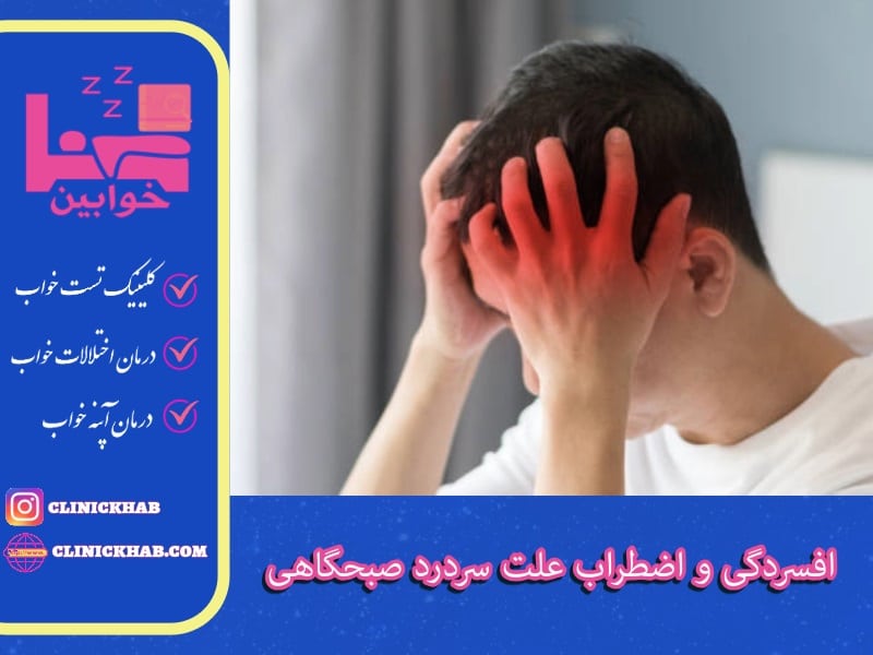 افسردگی و اضطراب علت سردرد صبحگاهی