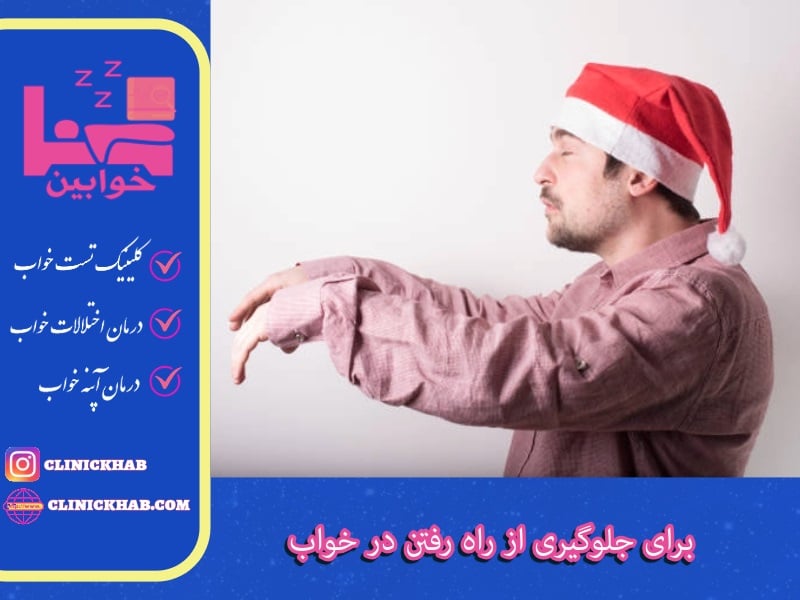 برای جلوگیری از راه رفتن در خواب