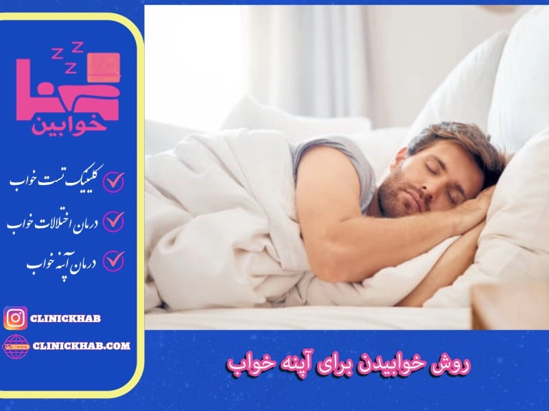 روش خوابیدن برای آپنه خواب