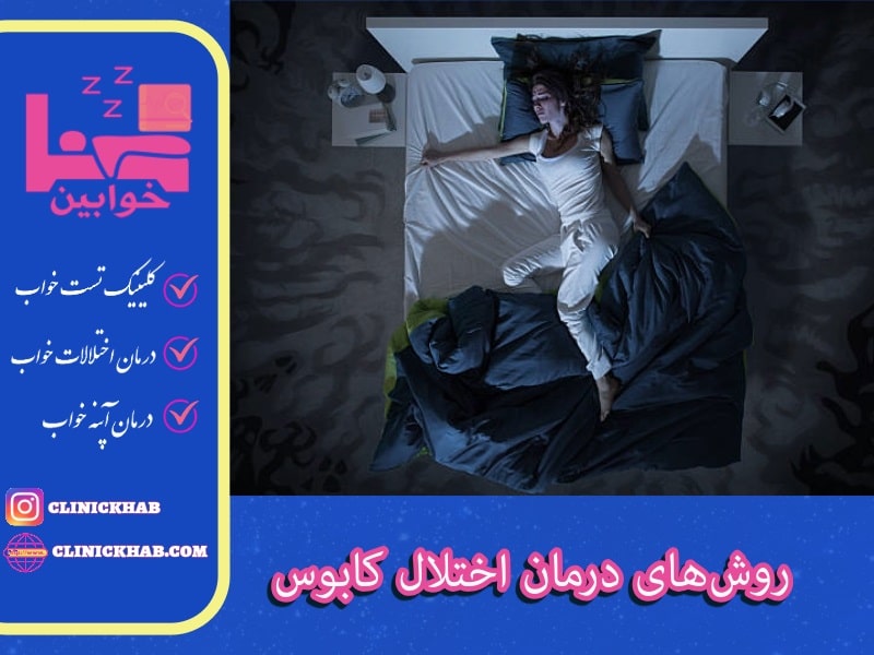 روش‌های درمان اختلال کابوس