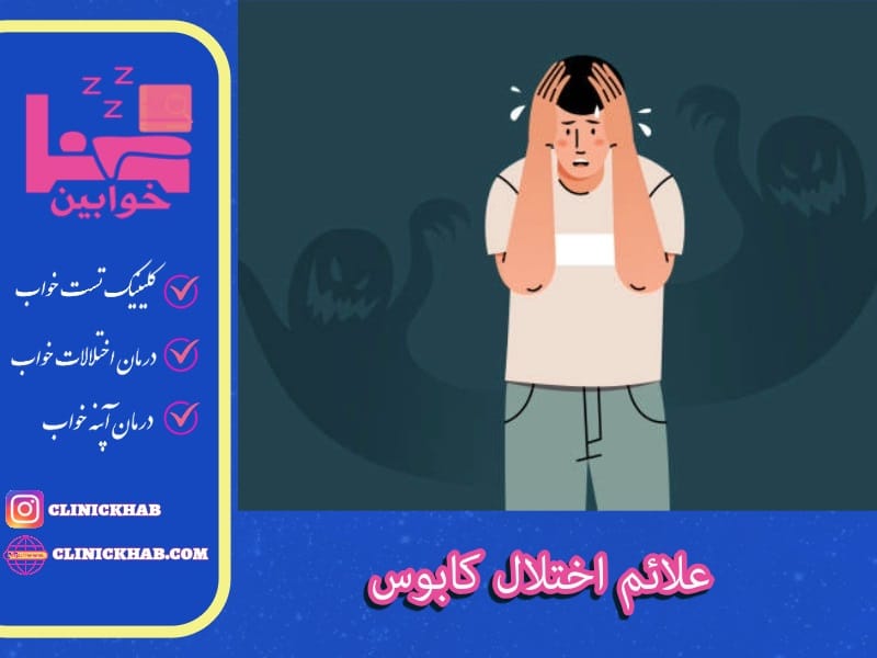 علائم کابوس شبانه