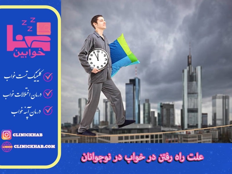 علت راه رفتن در خواب در نوجوانان