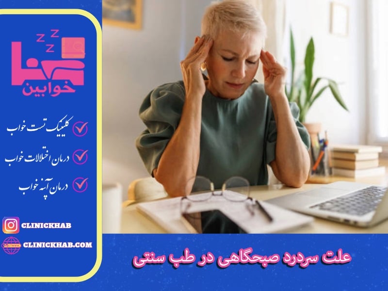 علت سردرد صبحگاهی در طب سنتی