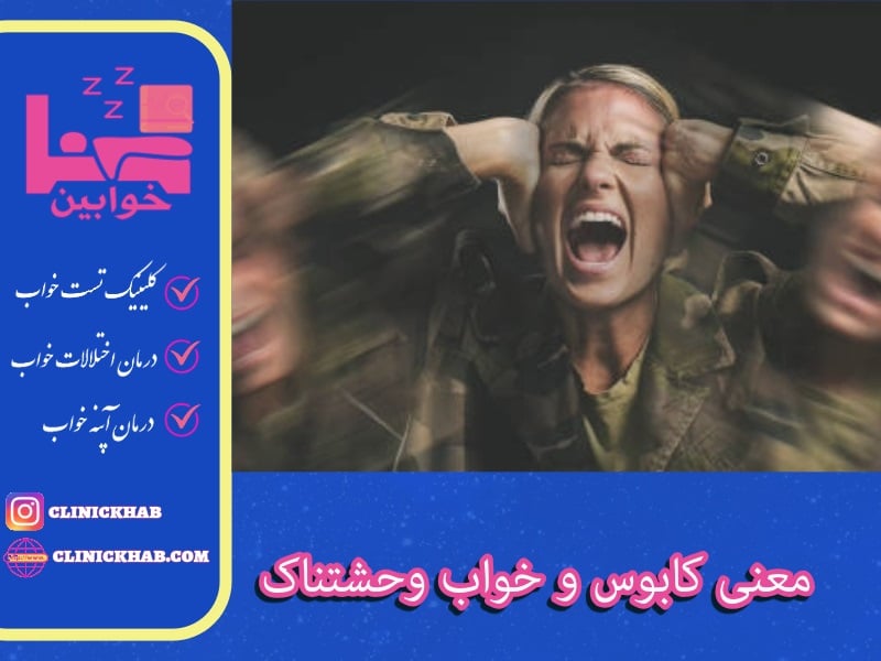 معنی کابوس و خواب وحشتناک