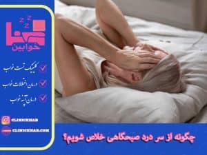 چگونه از سر درد صبحگاهی خلاص شویم؟