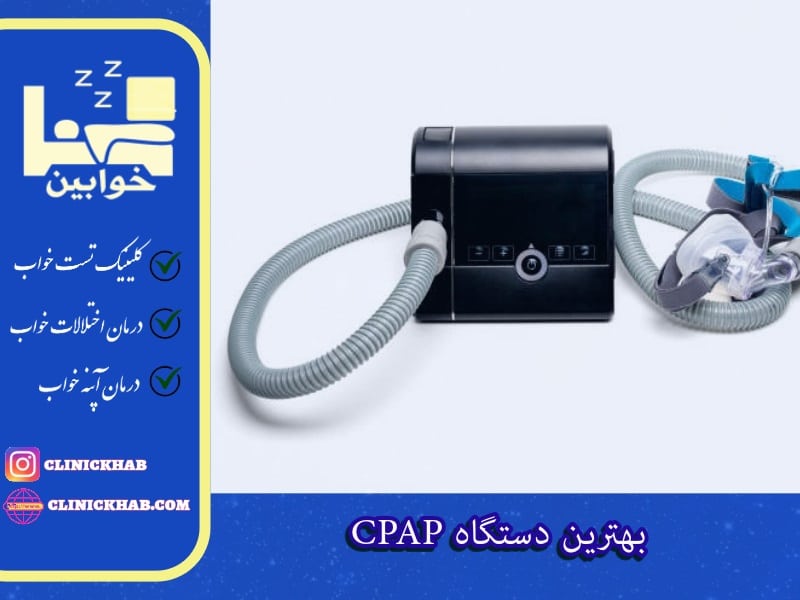 CPAP بهترین دستگاه