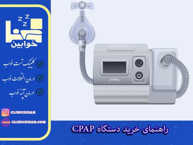 راهنمای خرید دستگاه CPAP