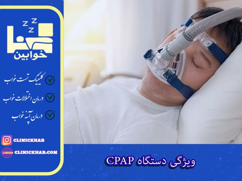 CPAP ویژگی دستگاه