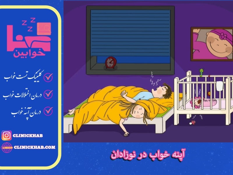 آپنه خواب در نوزادان