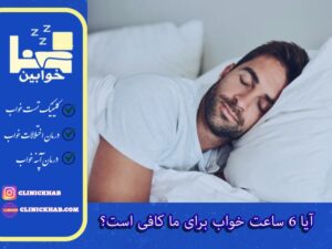 آیا 6 ساعت خواب برای ما کافی است؟