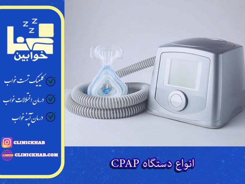 انواع دستگاه CPAP