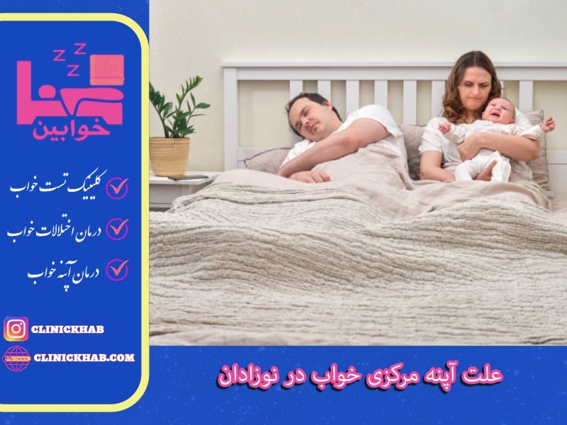 علت آپنه مرکزی خواب در نوزادان