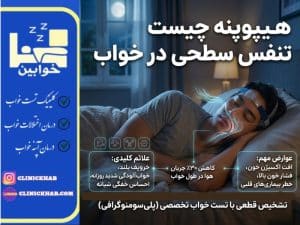 هیپوپنه چیست؟ تنفس سطحی در خواب