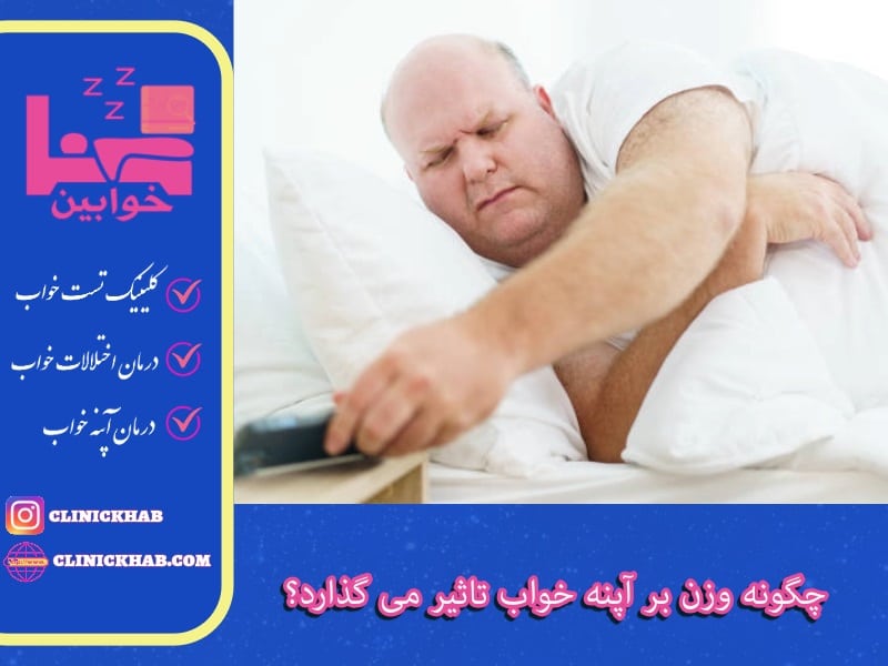 چگونه وزن بر آپنه خواب تاثیر می گذارد؟