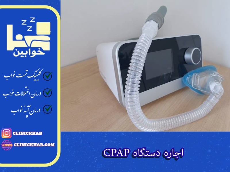 اجاره دستگاه CPAP